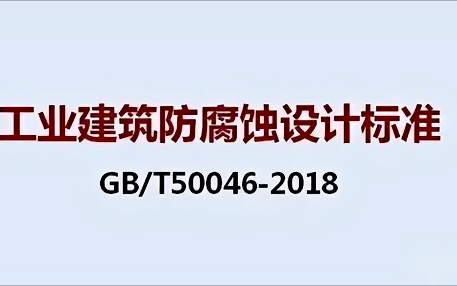 北流《工业建筑防腐蚀设计标准》（GB/T50046-2018）
