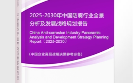 北流安特佳防腐为您解读2025防腐行业市场规模及未来趋势分析