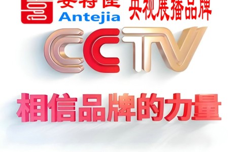 北流喜邦地坪-安特佳防腐涂料荣登CCTV央视展播