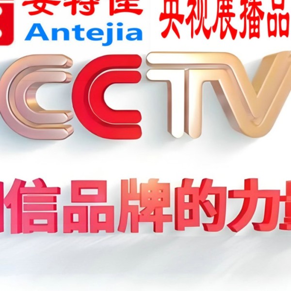 北流喜邦地坪-安特佳防腐涂料荣登CCTV央视展播